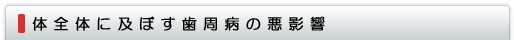 歯周病の悪影響