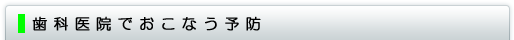 歯科医院での予防