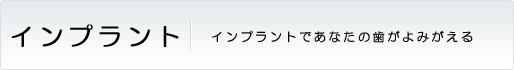 高知 うえた歯科医院 の インプラントについて